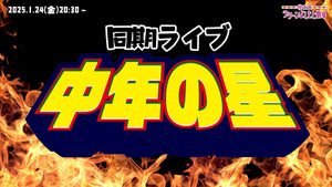 同期ライブ「中年の星」（1/24　20:30）