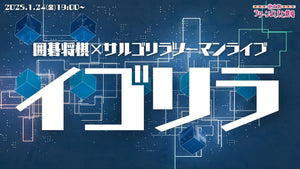 囲碁将棋サルゴリラツーマンライブ「イゴリラ」（1/24　19:00）