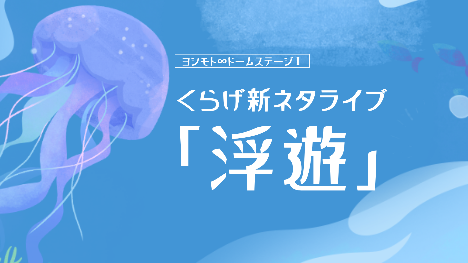 くらげ新ネタライブ「浮遊」（1/25　13:30）