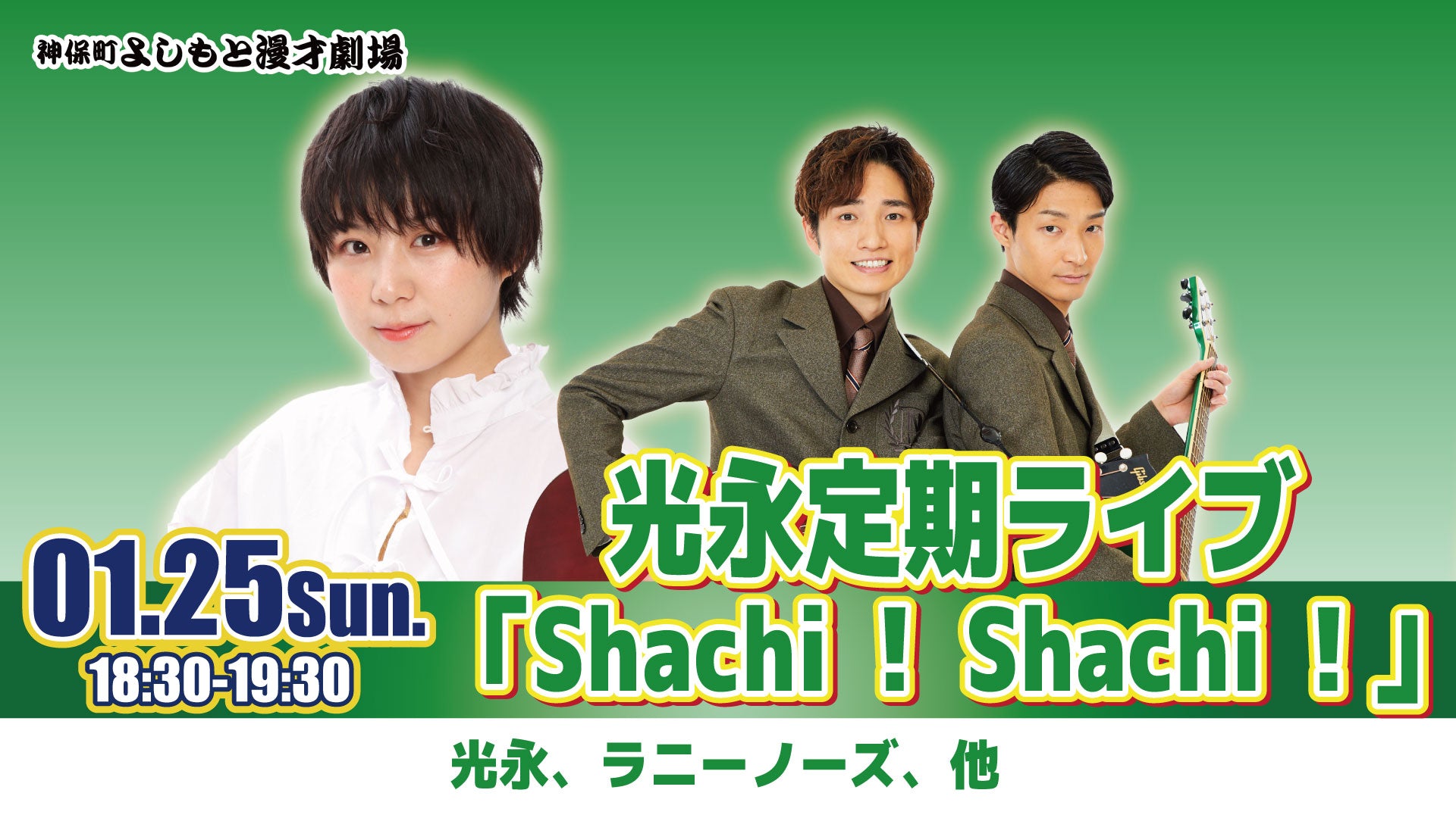 光永定期ライブ「Shachi！ Shachi！」（1/25　18:30）