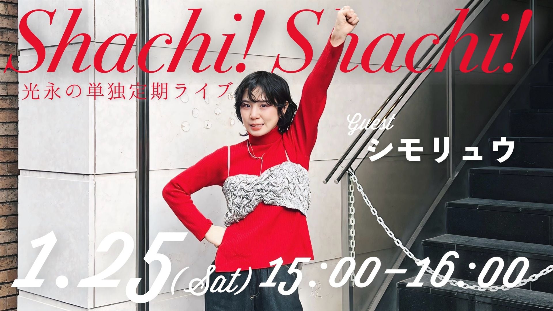 光永定期ライブ「Shachi! Shachi!」（1/25　15:00）