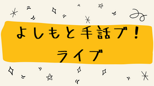 よしもと手話ブ！ライブ（1/25　11:30）