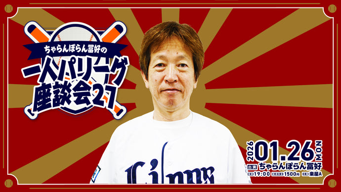 「ちゃらんぽらん冨好の一人パリーグ座談会27」（1/26　19:00）