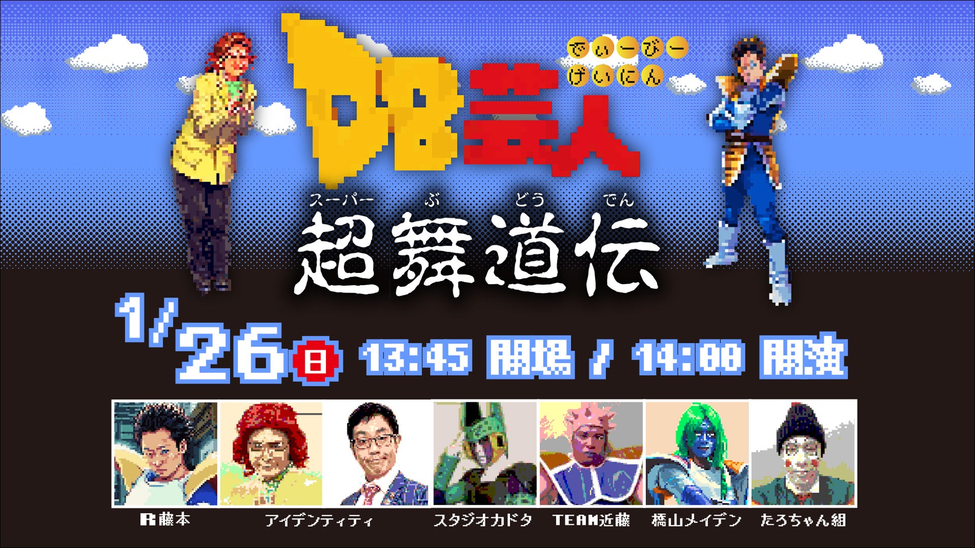 DB芸人超舞道伝（1/26　14:00）