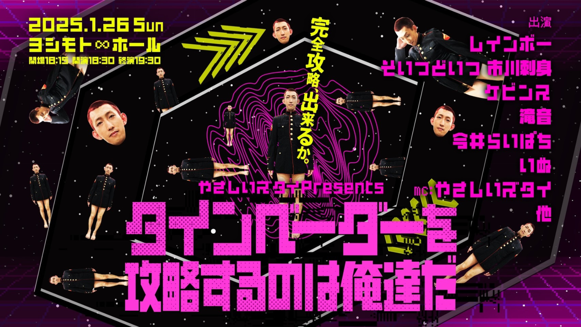 やさしいズタイpresents「タインベーダーを攻略するのは俺達だ」（1/26　18:30）