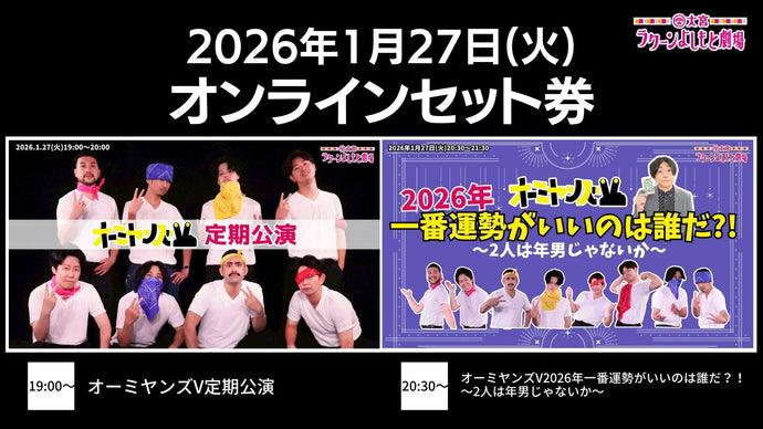 セット券 – FANY Online Ticket