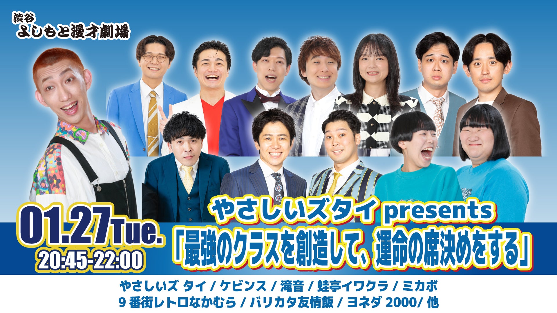 やさしいズタイpresents「最強のクラスを創造して、運命の席決めをする」（1/27　20:45）