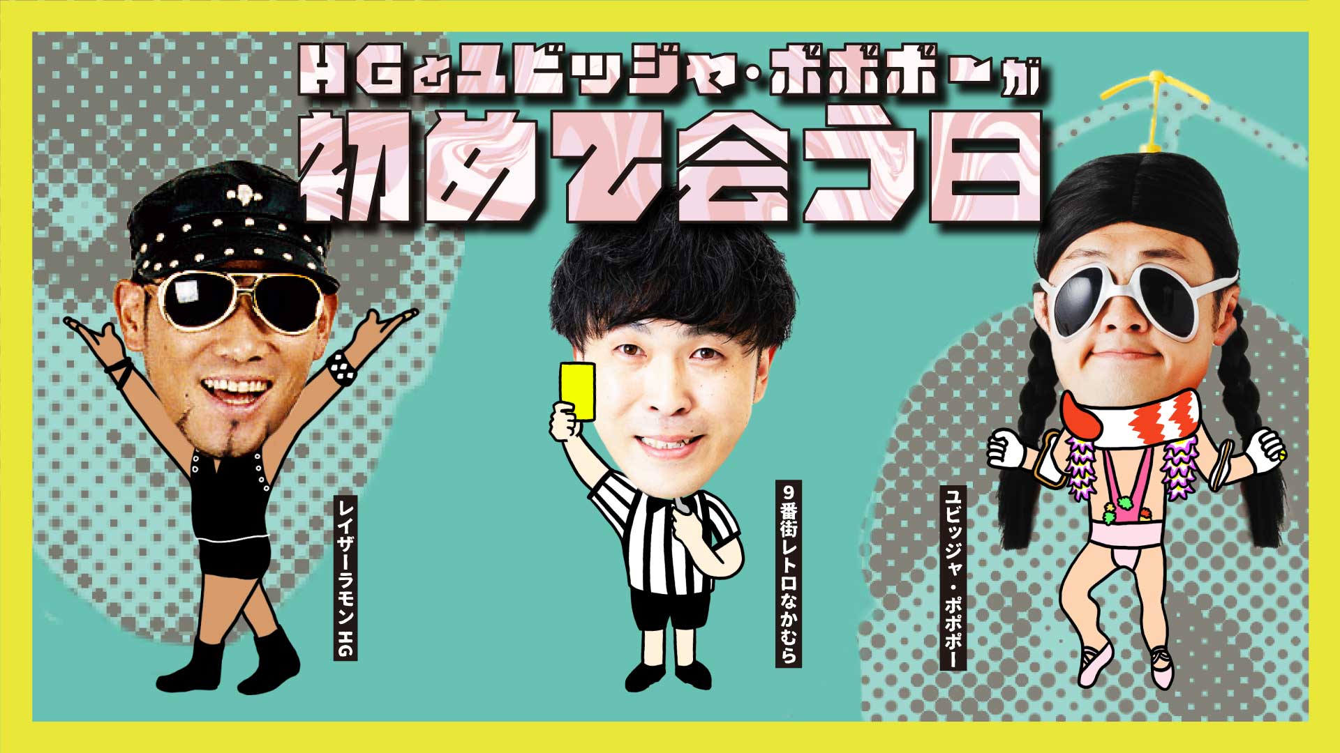 HGとユビッジャ・ポポポーが初めて会う日（1/28　19:00）