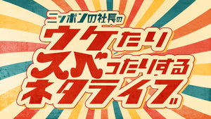 ニッポンの社長のウケたりスベったりするネタライブ（1/28　21:00）