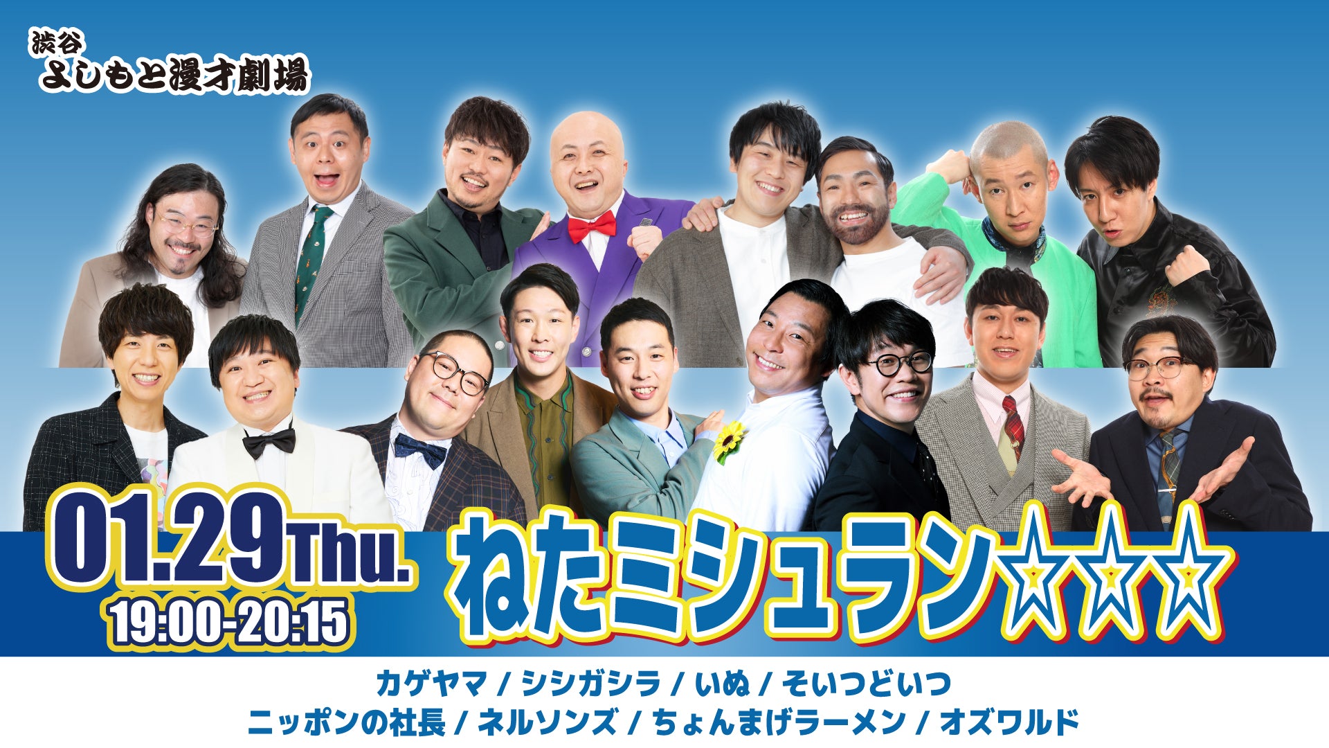 ねたミシュラン☆☆☆（1/29　19:00）