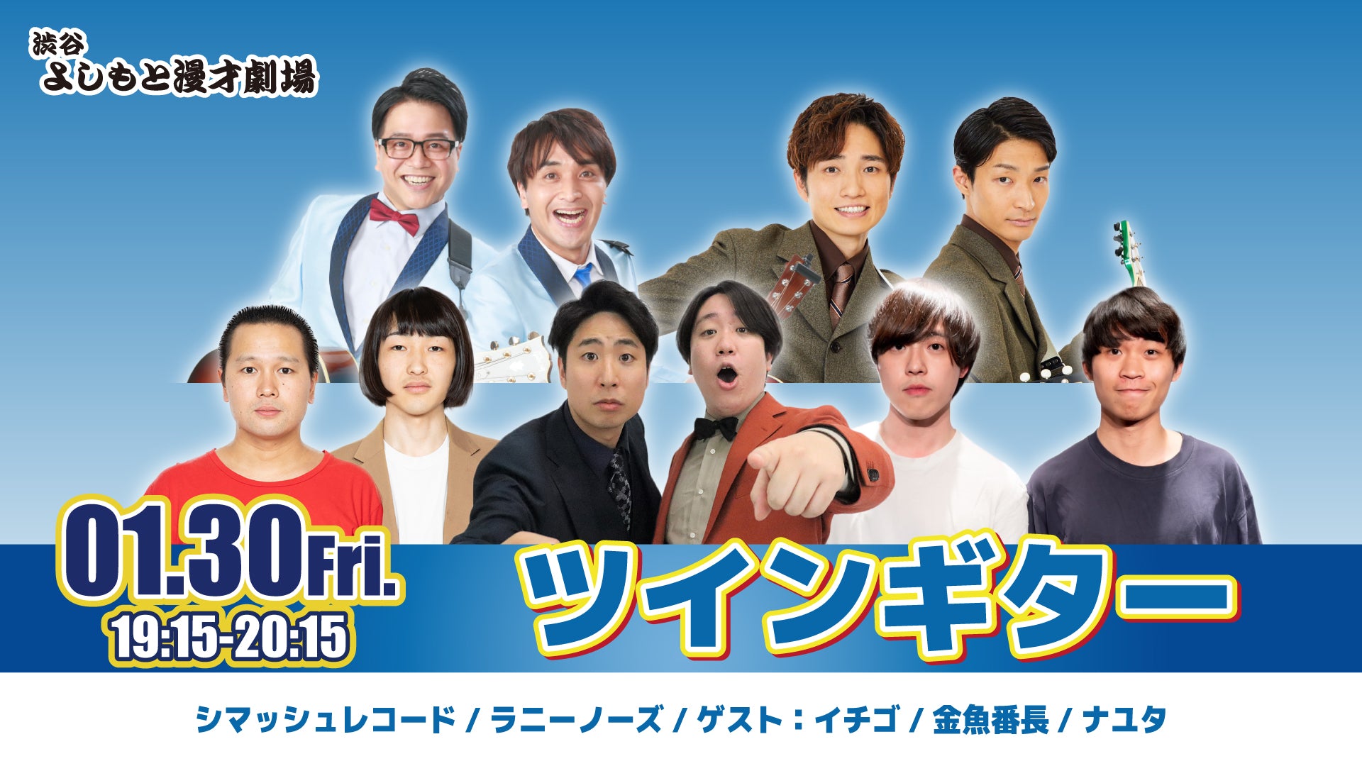 ツインギター（1/30　19:15）