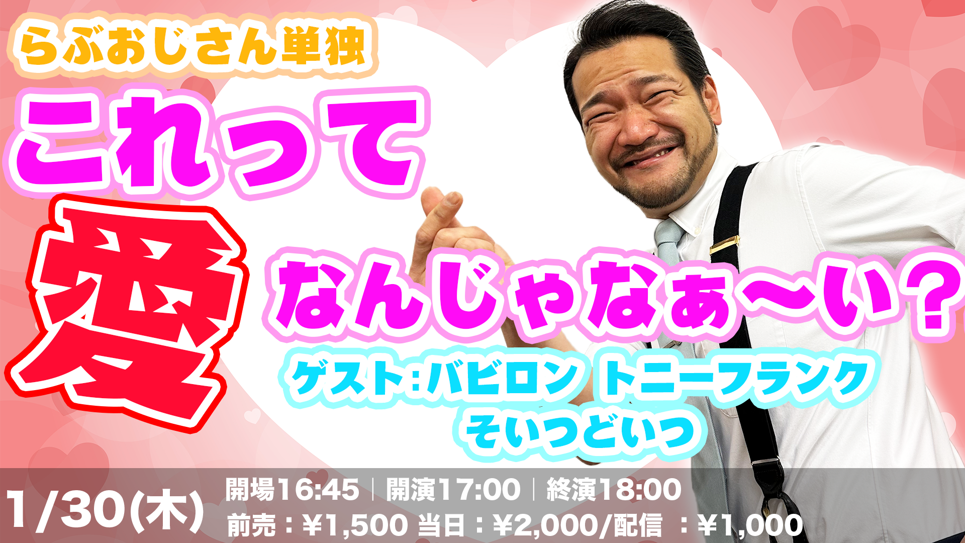 らぶおじさん単独「これって愛なんじゃなぁ～い？」（1/30　17:00）