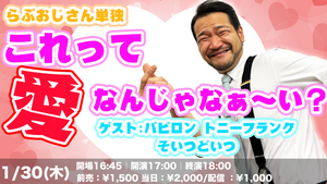 らぶおじさん単独「これって愛なんじゃなぁ～い？」（1/30　17:00）