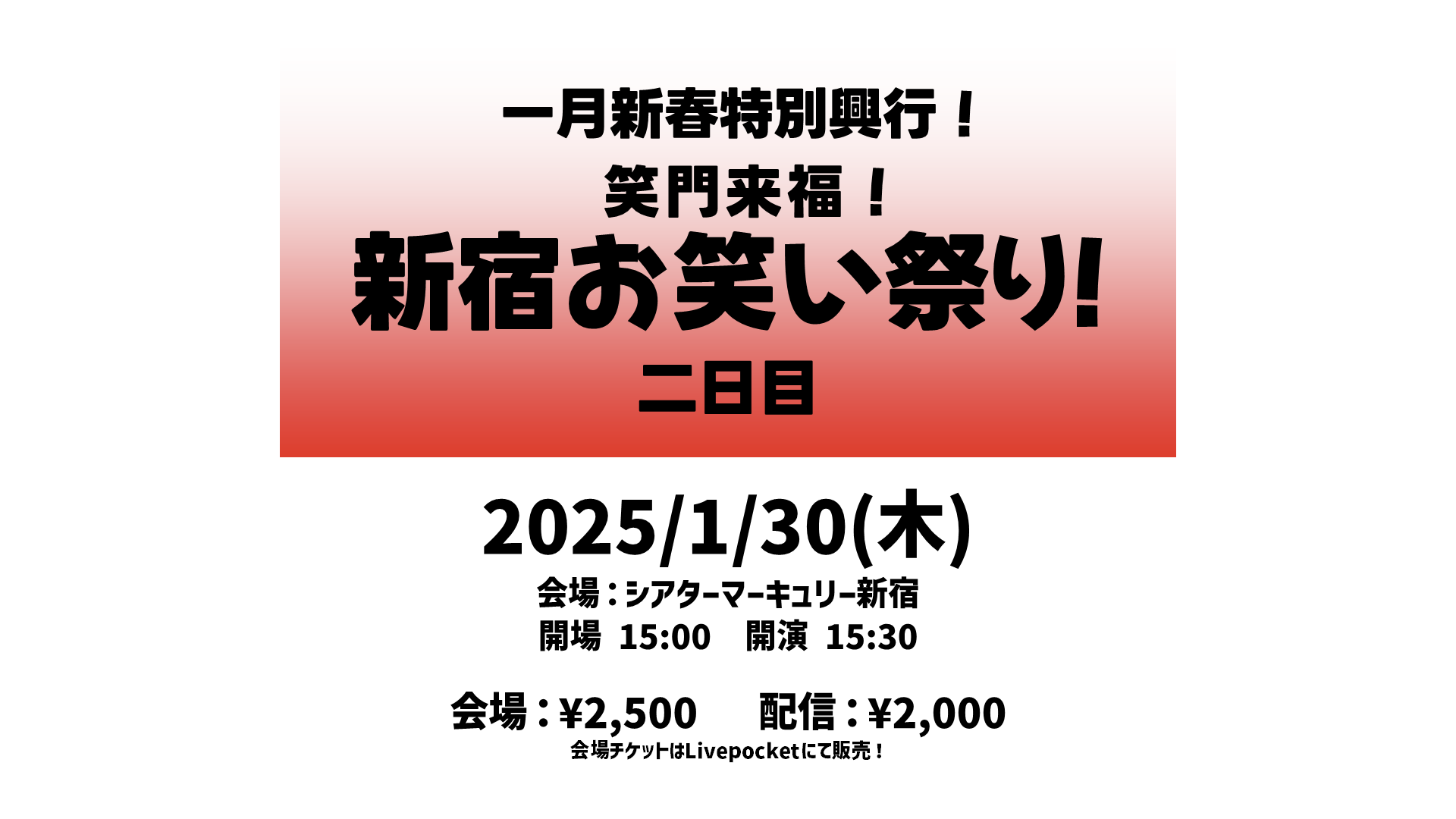 一月新春特別興行！笑門来福！新宿お笑い祭り！（1/30　15:30）