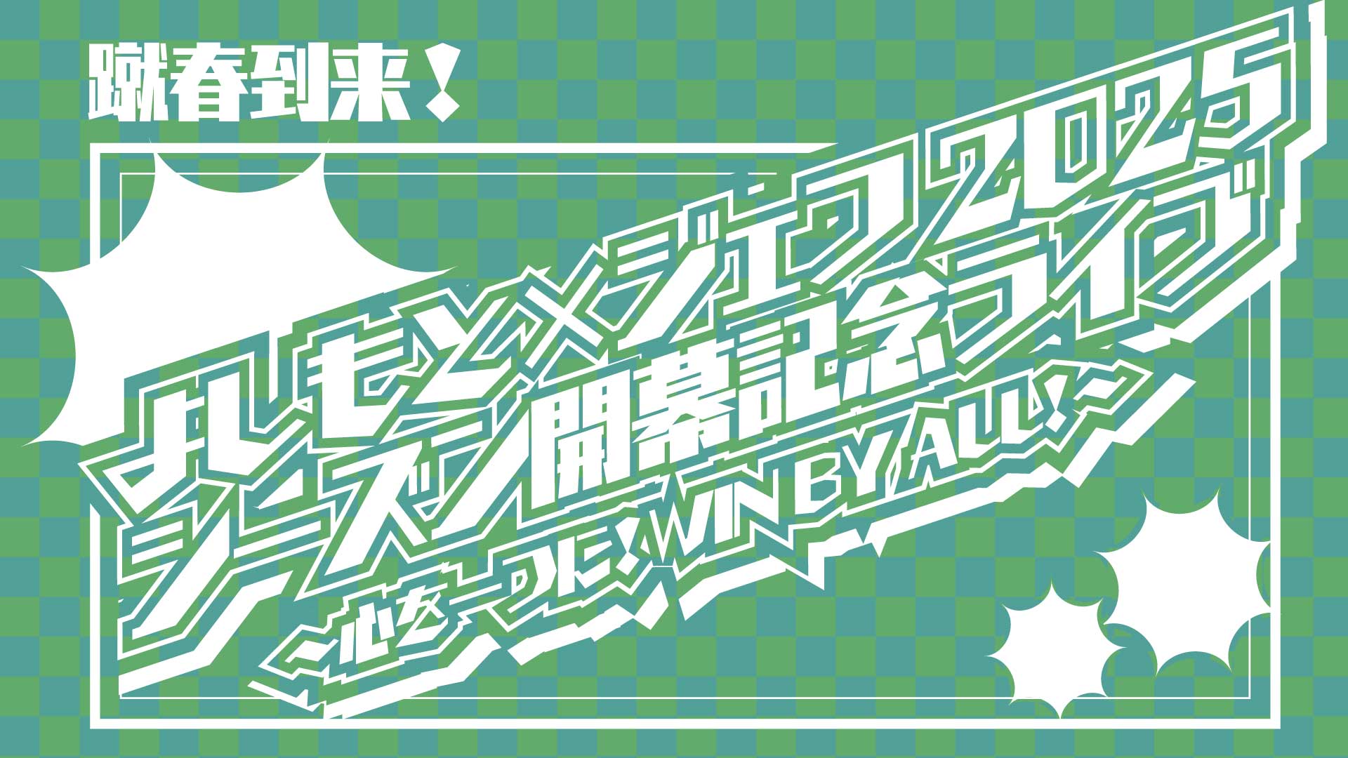 蹴春到来！よしもと×ジェフ 2025シーズン開幕記念ライブ ～心を一つに！WIN BY ALL！～（1/30　18:30）