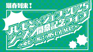 蹴春到来！よしもと×ジェフ 2025シーズン開幕記念ライブ ～心を一つに！WIN BY ALL！～（1/30　18:30）