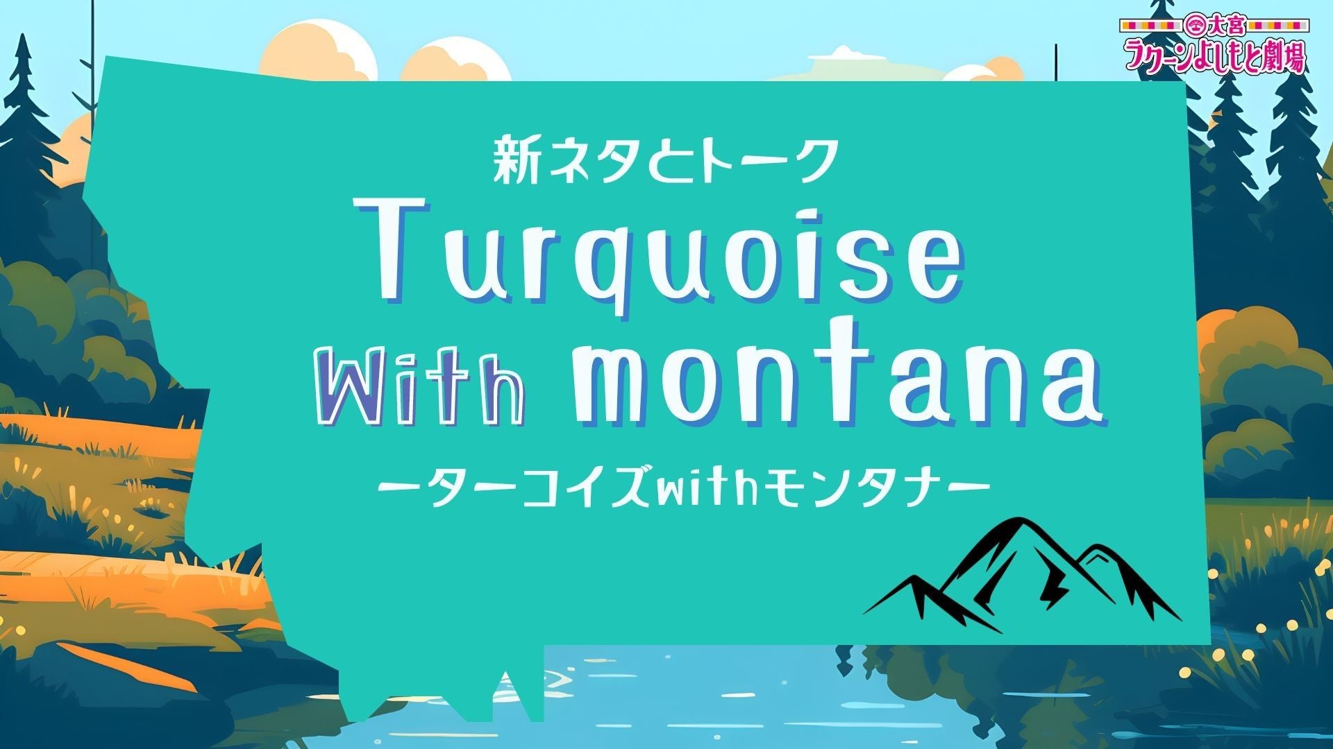 新ネタとトーク「ターコイズwithモンタナ」（1/30　19:30）