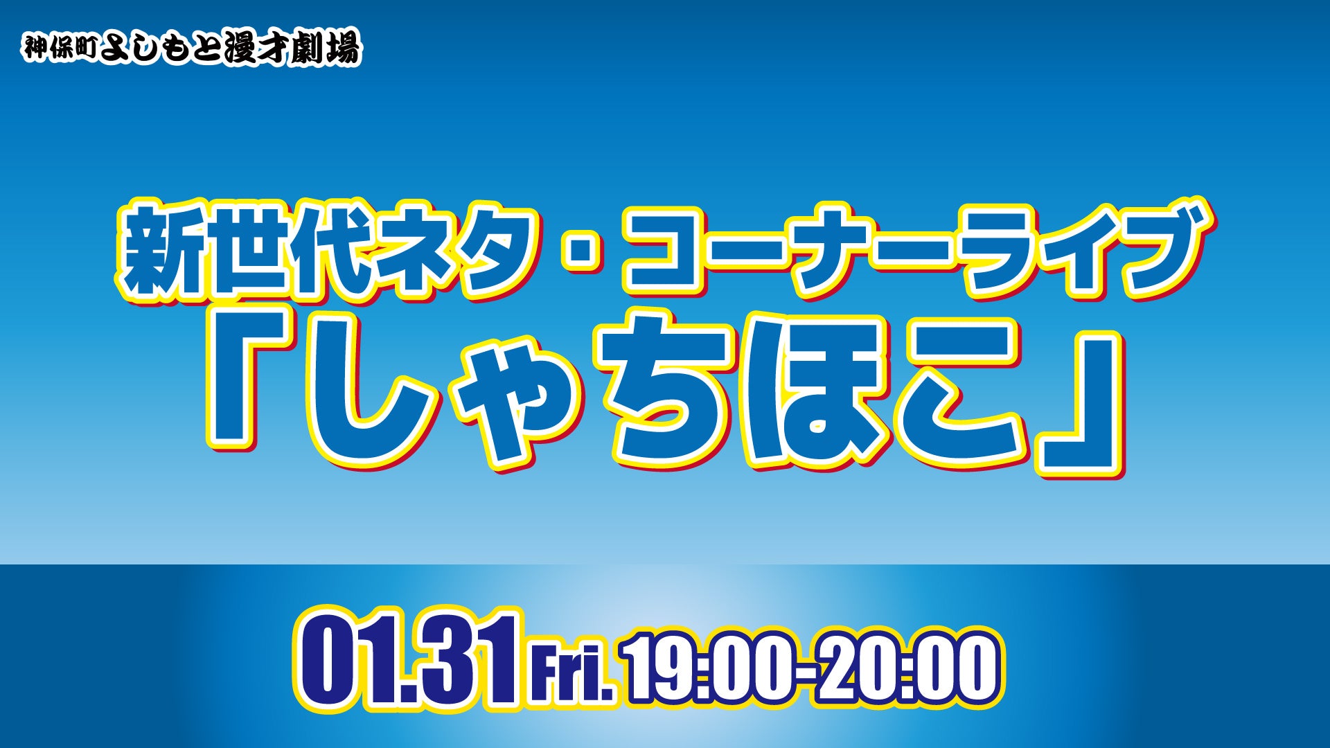 新世代ネタ・コーナーライブ「しゃちほこ」（1/31　19:00）