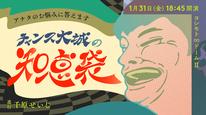 チャンス大城の知恵袋～アナタのお悩みに答えます～（1/31　18:45）