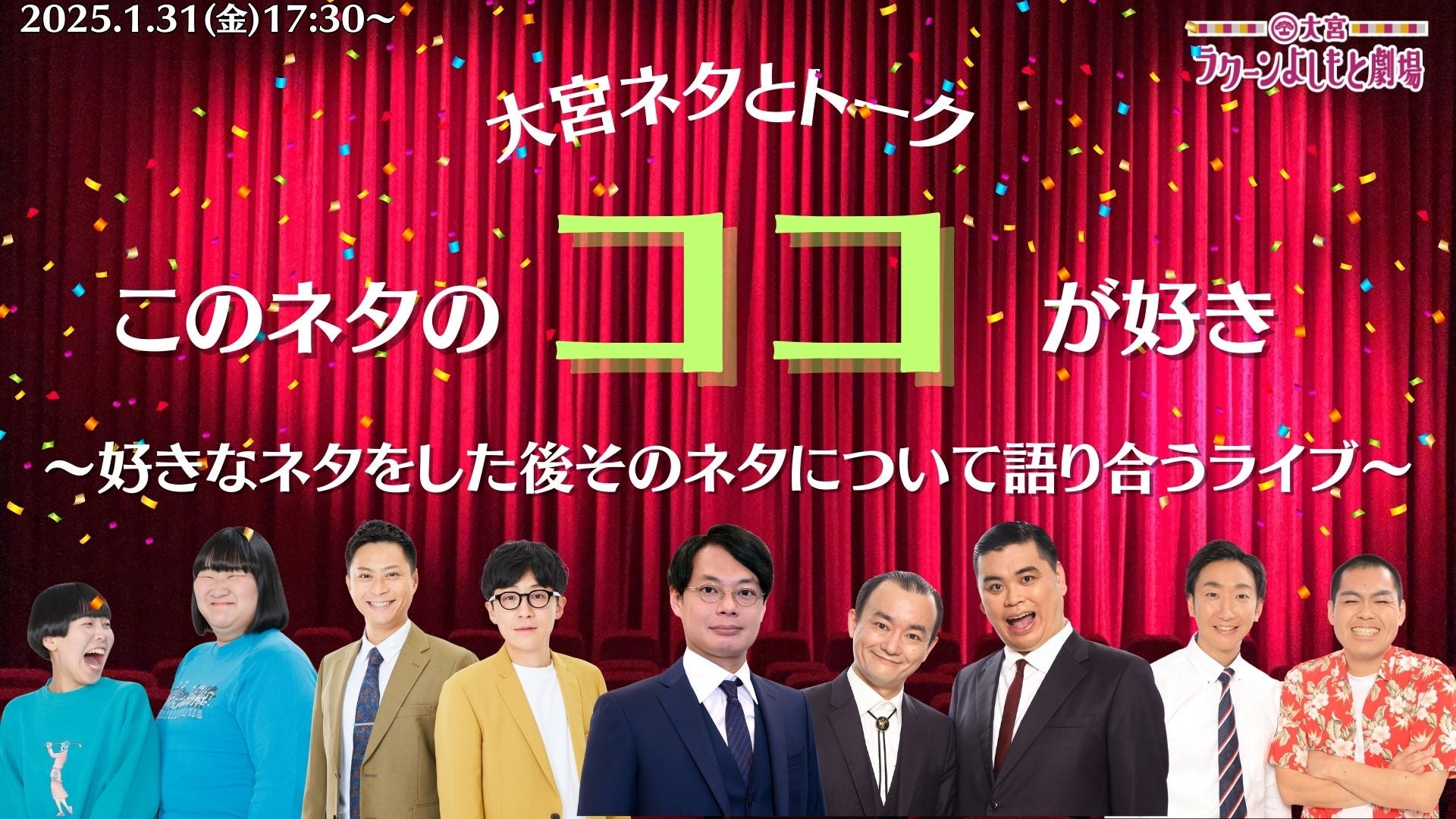 大宮ネタとトーク「このネタのココが好き～好きなネタをした後そのネタについて語り合うライブ～」（1/31　17:30）