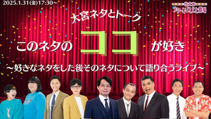 大宮ネタとトーク「このネタのココが好き～好きなネタをした後そのネタについて語り合うライブ～」（1/31　17:30）