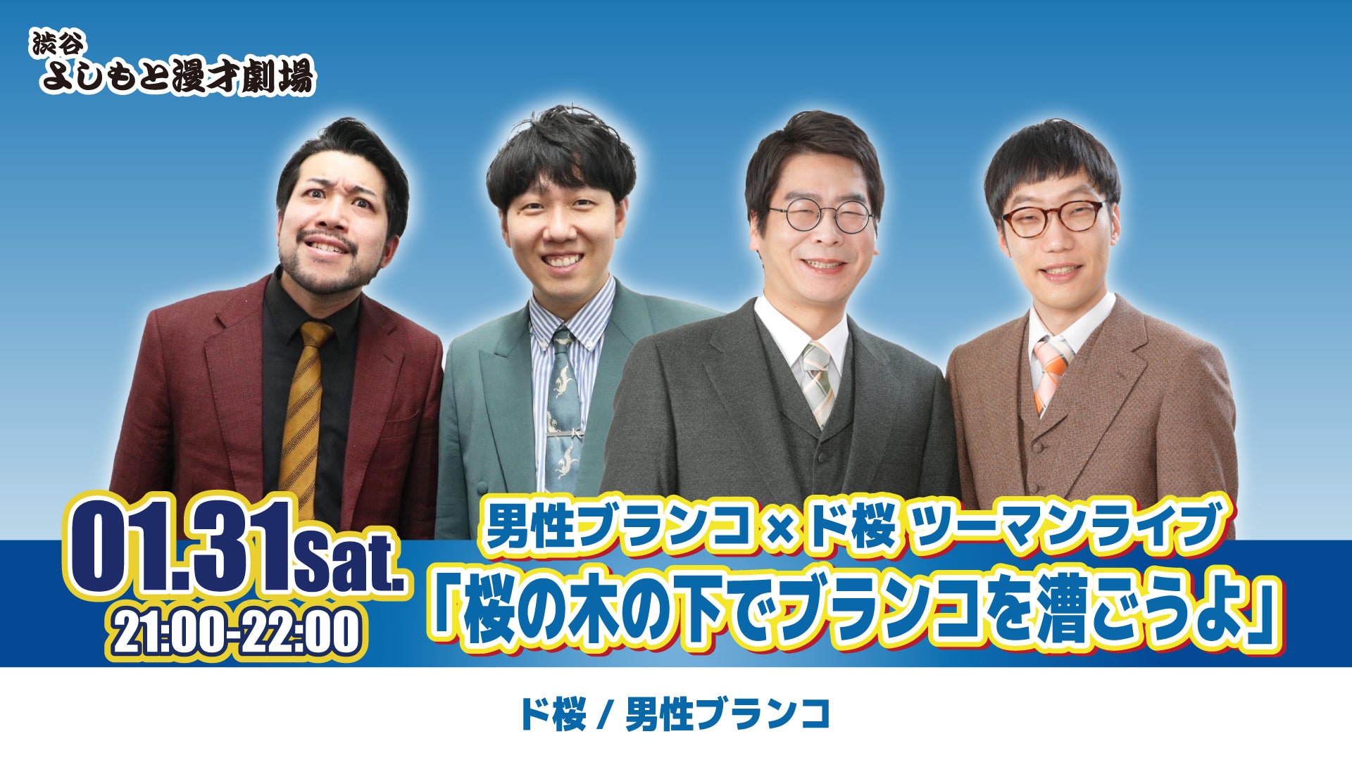 男性ブランコ×ド桜 ツーマンライブ 「桜の木の下でブランコを漕ごうよ」（1/31　21:00）
