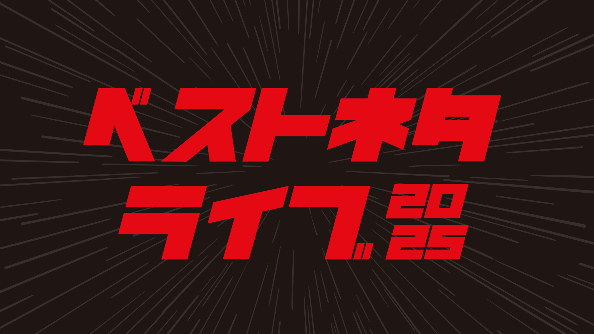 ベストネタライブ2025（12/4　18:45）