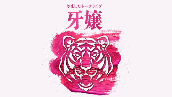 やましたトークライブ「牙嬢」（5/15　19:00）