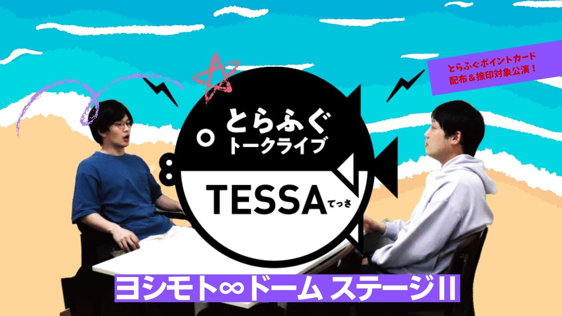 とらふぐトークライブ「てっさ」（2/1　21:00）