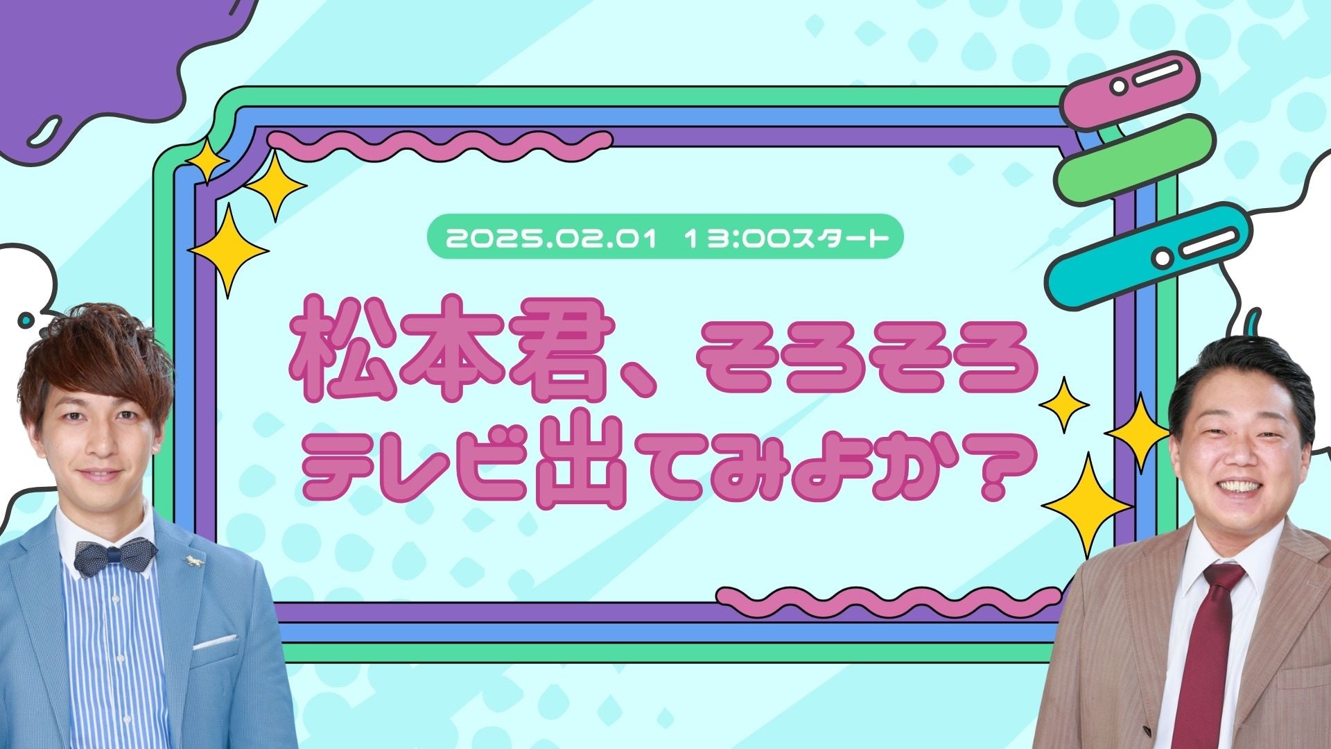 松本君、そろそろテレビ出てみよか？（2/1　13:00）