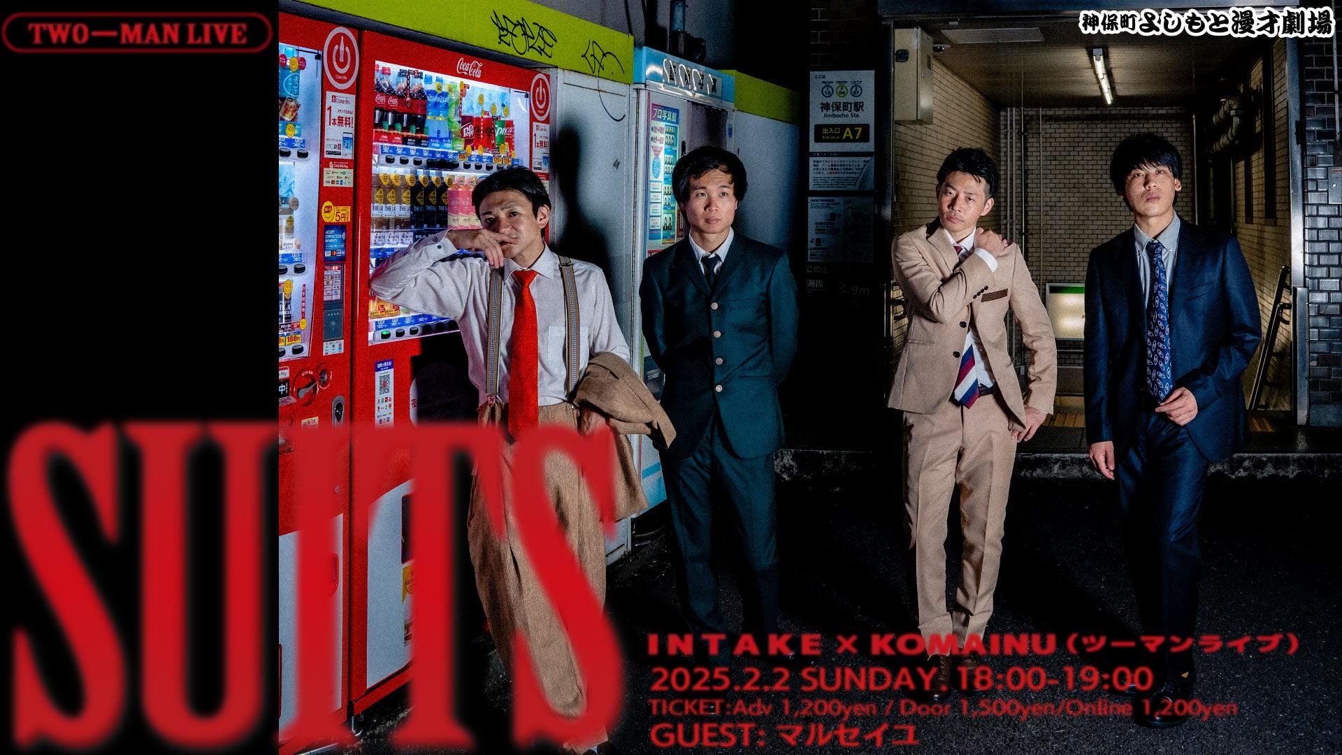 インテイク×狛犬ツーマンライブ「SUITS」（2/2　18:00）