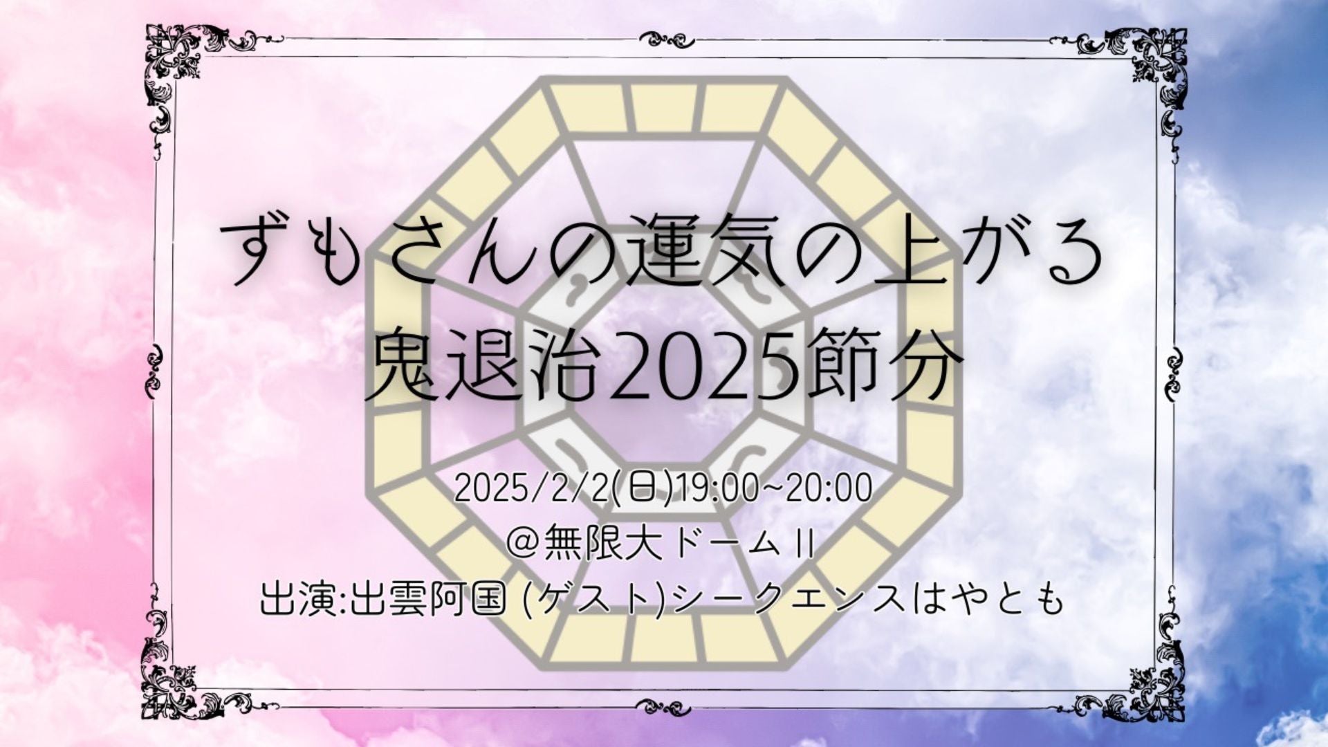 ずもさんの運気の上がる鬼退治2025節分（2/2　19:00）