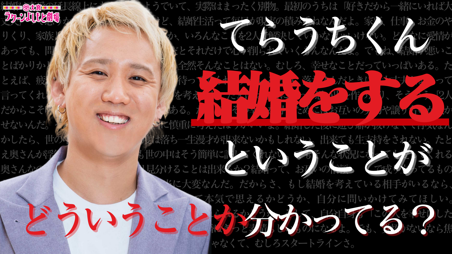 【現実回】てらうちくん、結婚をするということがどういうことか分かってる？【年内結婚】（2/2　17:30）