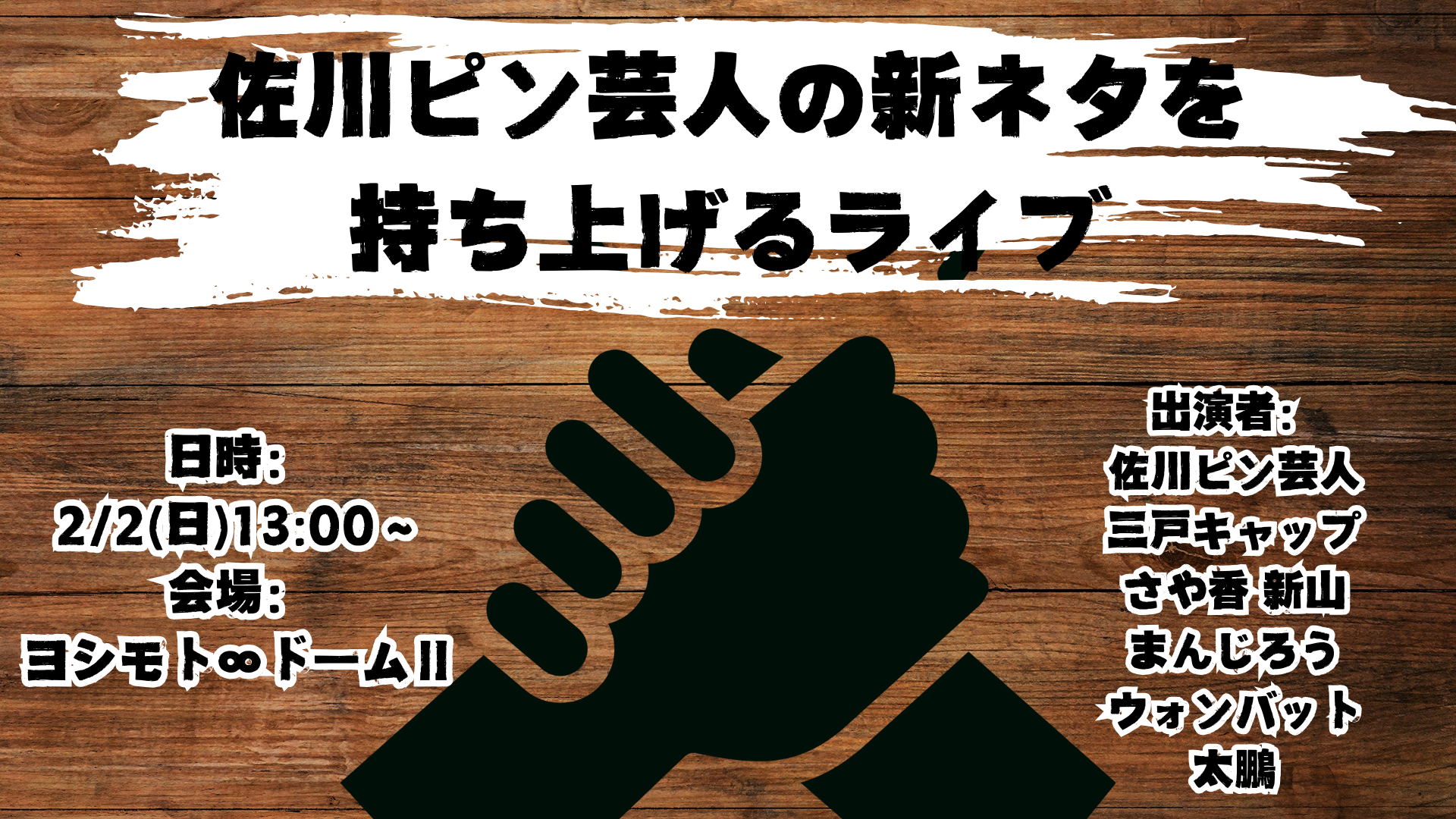 佐川ピン芸人の新ネタを持ち上げるライブ（2/2　13:00）