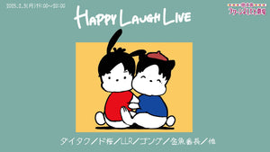 HAPPY LAUGH LIVE（2/3　19:00）