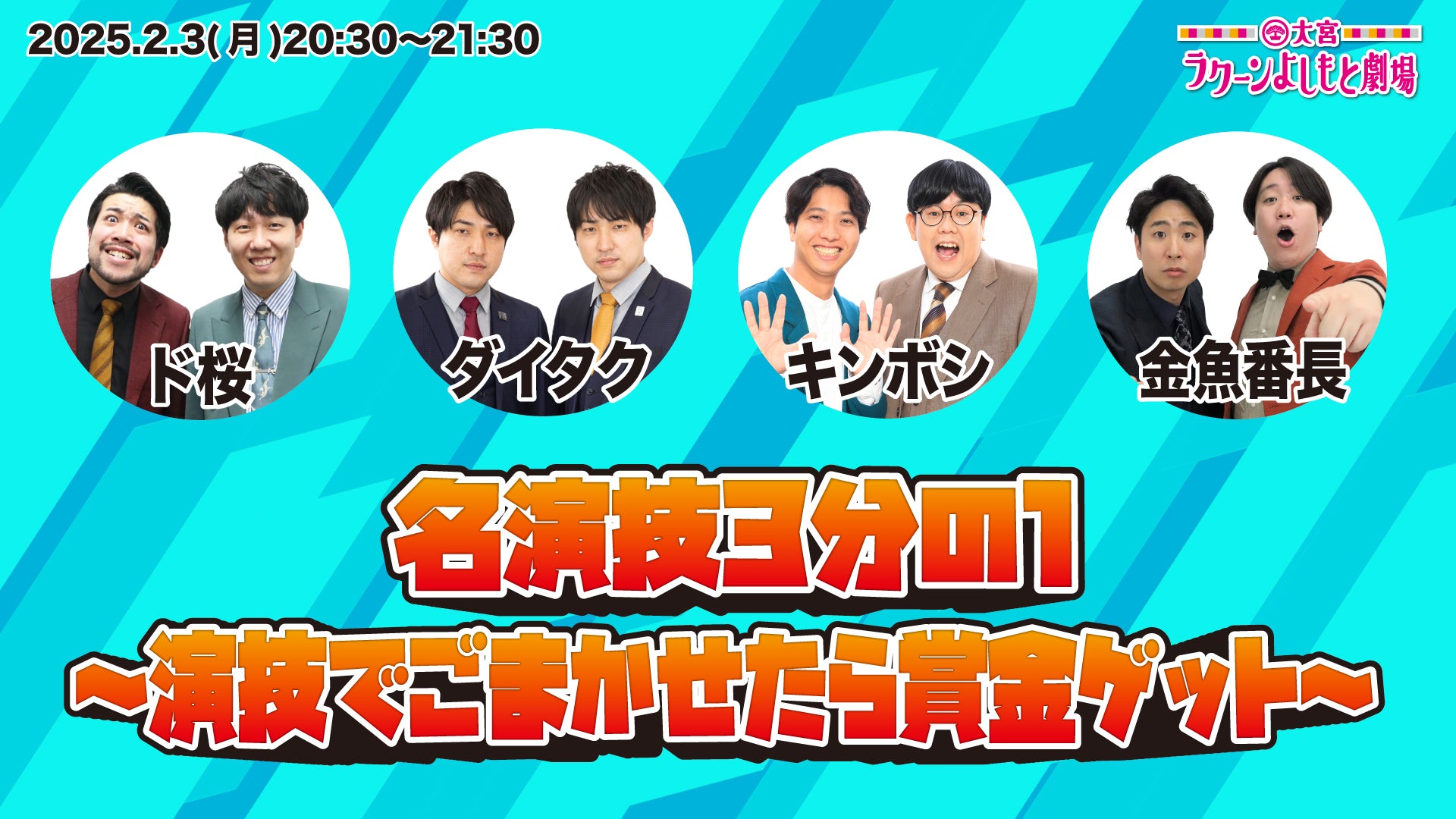 名演技3分の1～演技でごまかせたら賞金ゲット～（2/3　20:30）