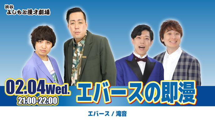 渋谷よしもと漫才劇場 – FANY Online Ticket