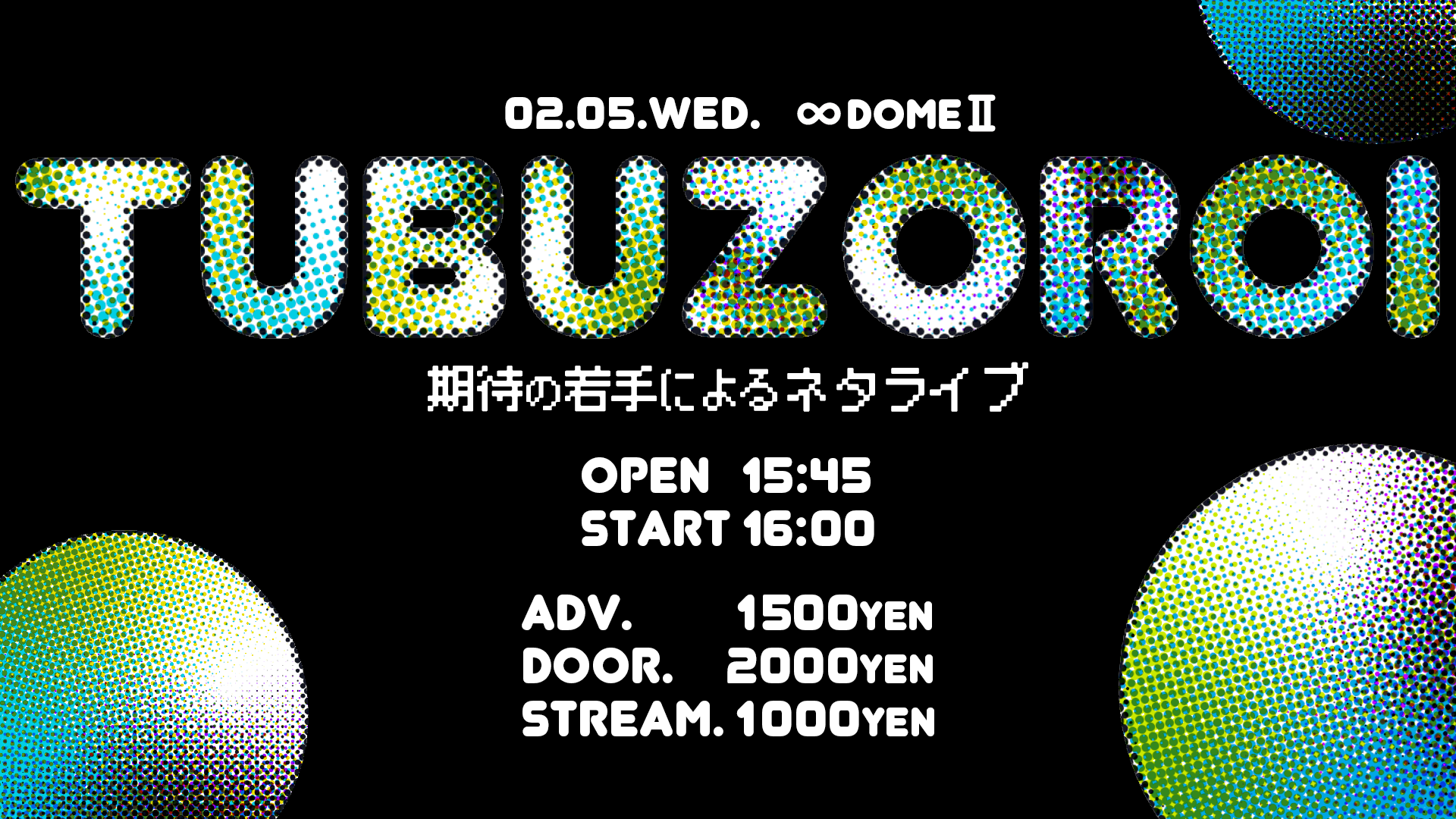 「TUBUZOROI」～期待の若手によるネタライブ～（2/5　16:00）