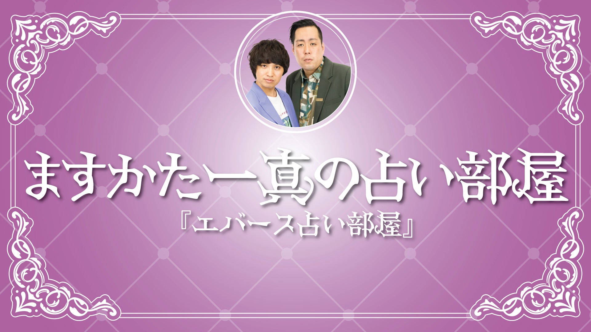 ますかた一真の占い部屋『エバース占い部屋』（2/6　12:00）