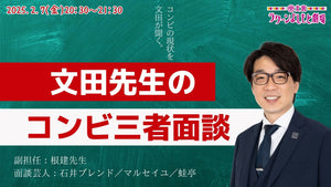 文田先生のコンビ三者面談（2/7　20:30）