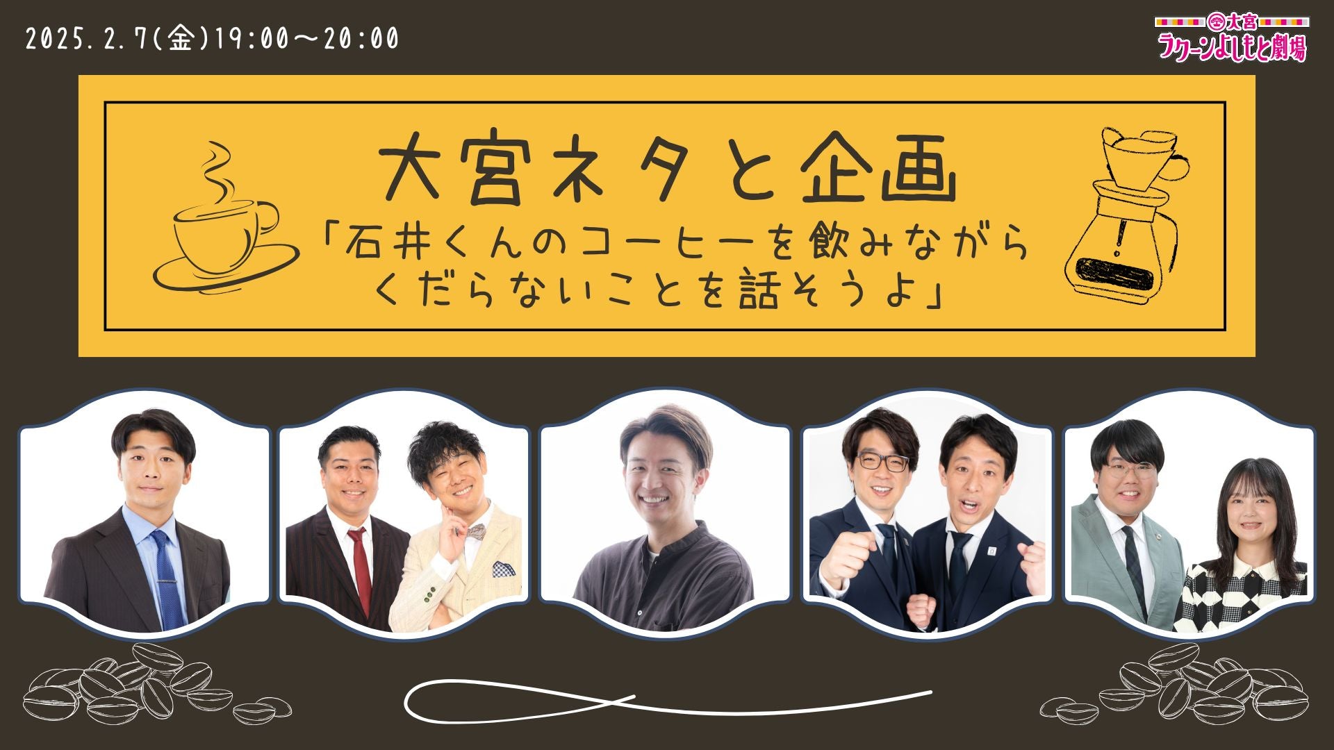 大宮ネタと企画「石井くんのコーヒーを飲みながらくだらないことを話そうよ」（2/7　19:00）