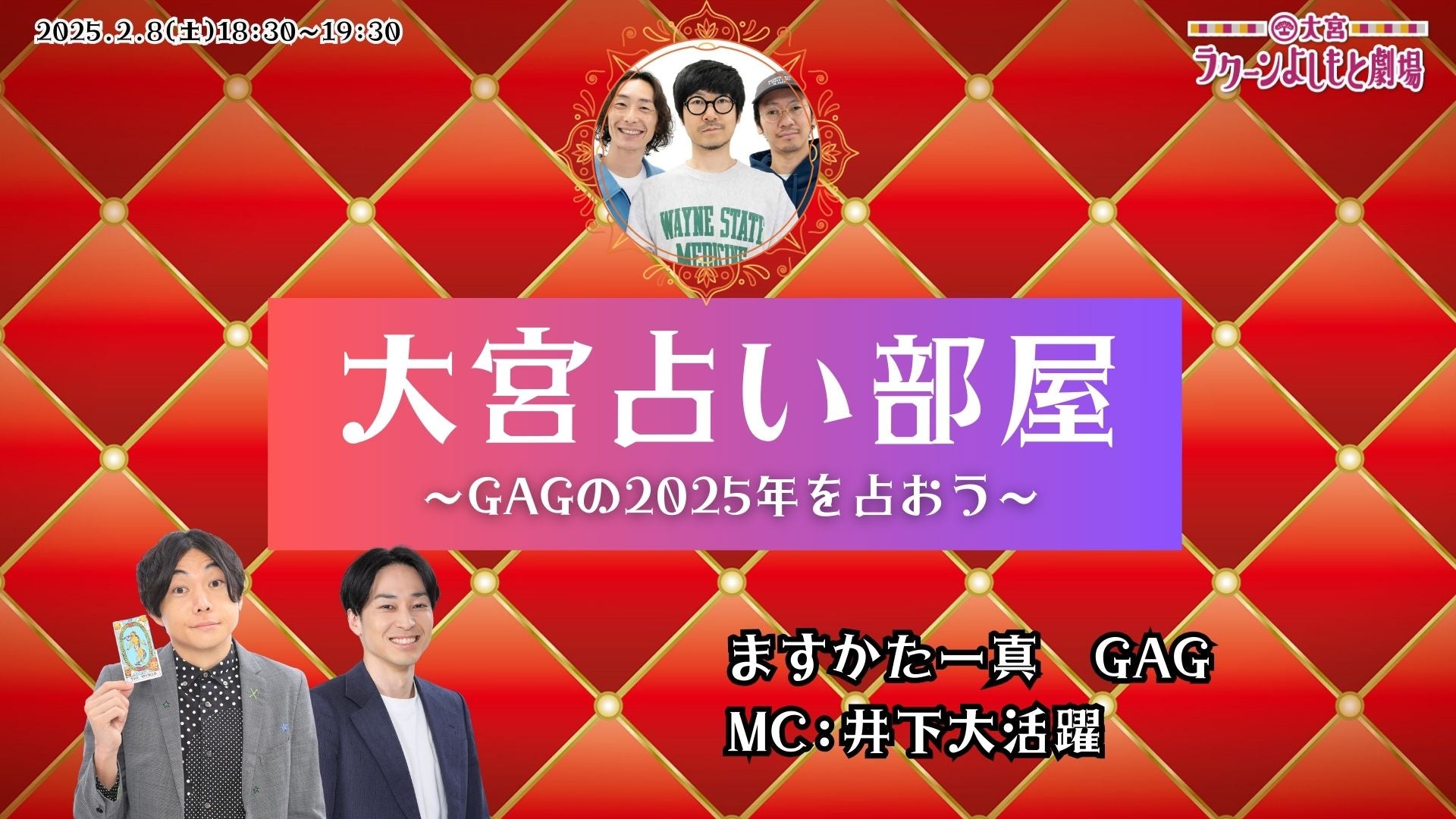 大宮占い部屋～GAGの2025年を占おう～（2/8　18:30）