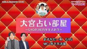 大宮占い部屋～GAGの2025年を占おう～（2/8　18:30）