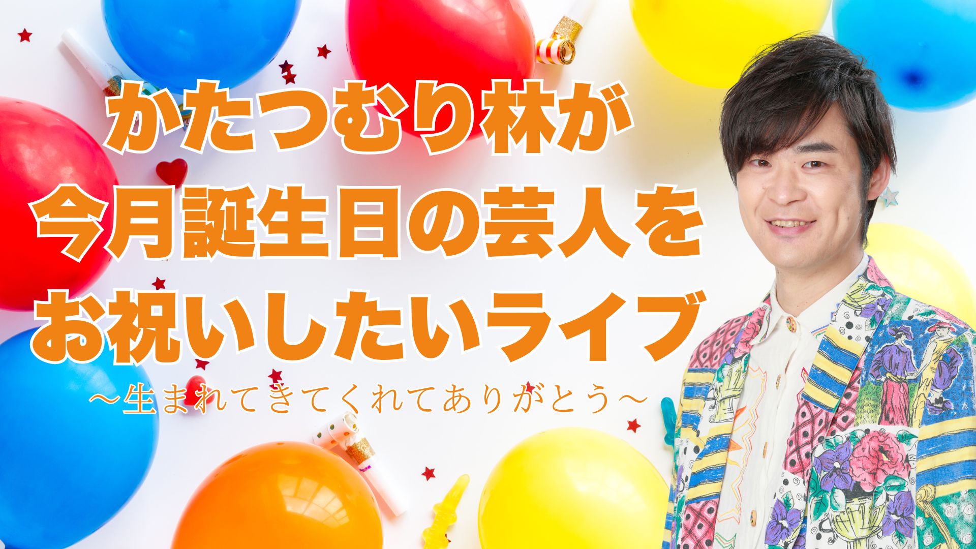 かたつむり林が今月誕生日の芸人をお祝いしたいライブ～生まれてきてくれてありがとう～（2/9　21:00）