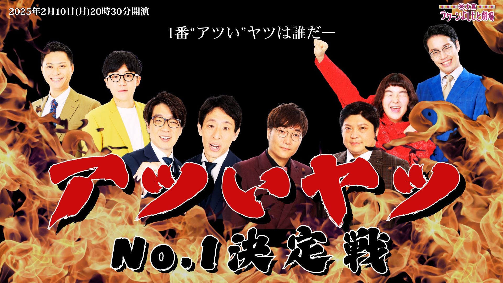 【10周年キャンペーン価格】アツいヤツNo.1決定戦～一番アツいヤツは誰だ！～（2/10　20:30）