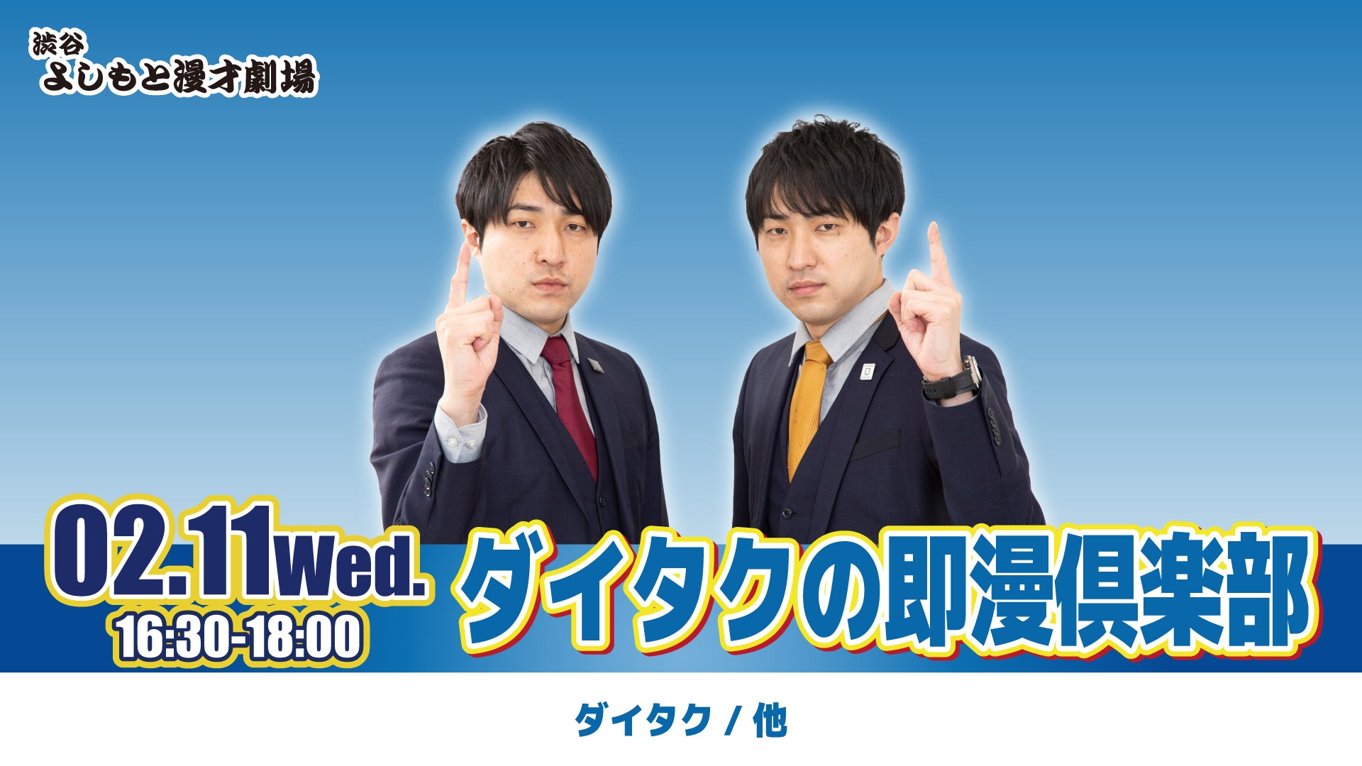 ダイタクの即漫倶楽部（2/11 16:30） – FANY Online Ticket