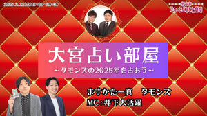 大宮占い部屋～タモンズの2025年を占おう～（2/11　19:30）