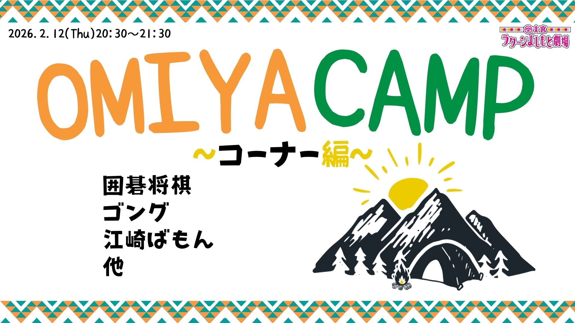 大宮CAMP～コーナー編～（2/12 20:30） – FANY Online Ticket