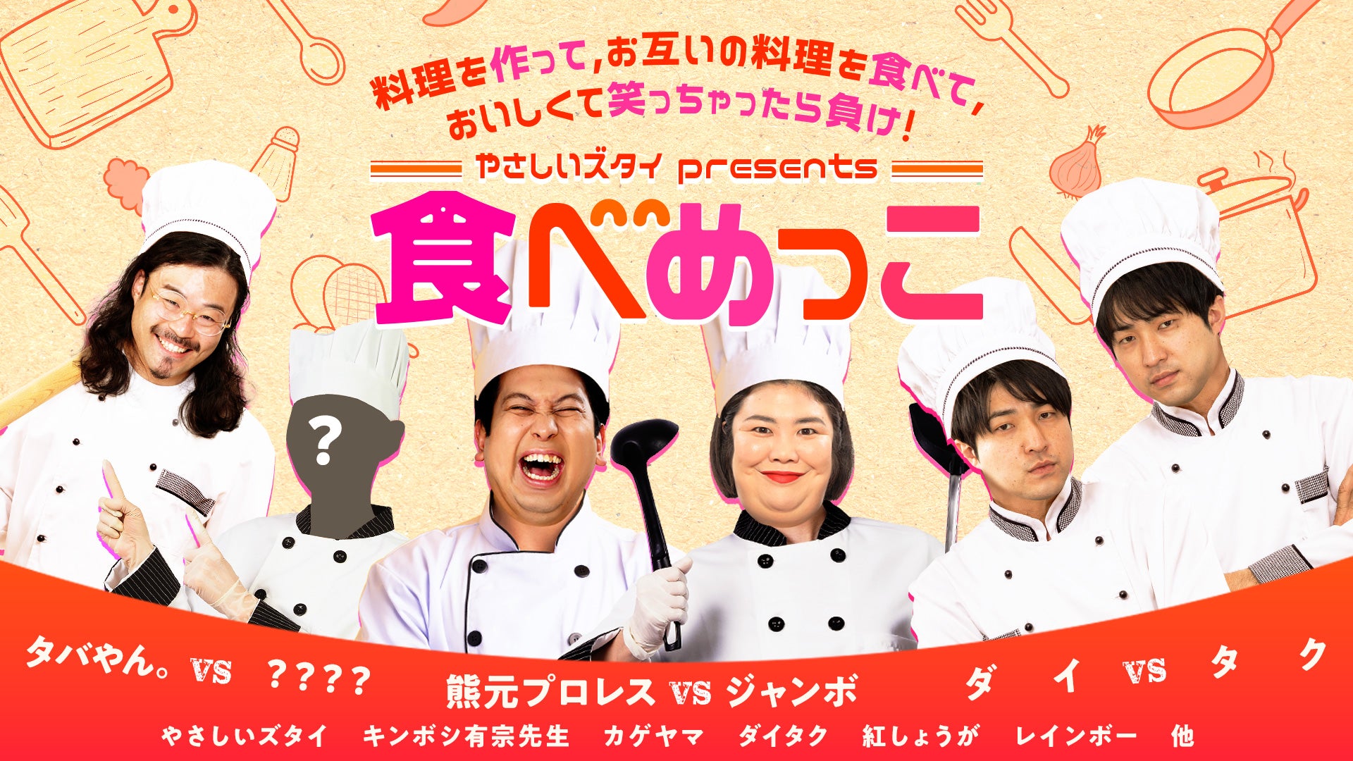 やさしいズタイpresents「食べめっこ」（2/12　21:00）