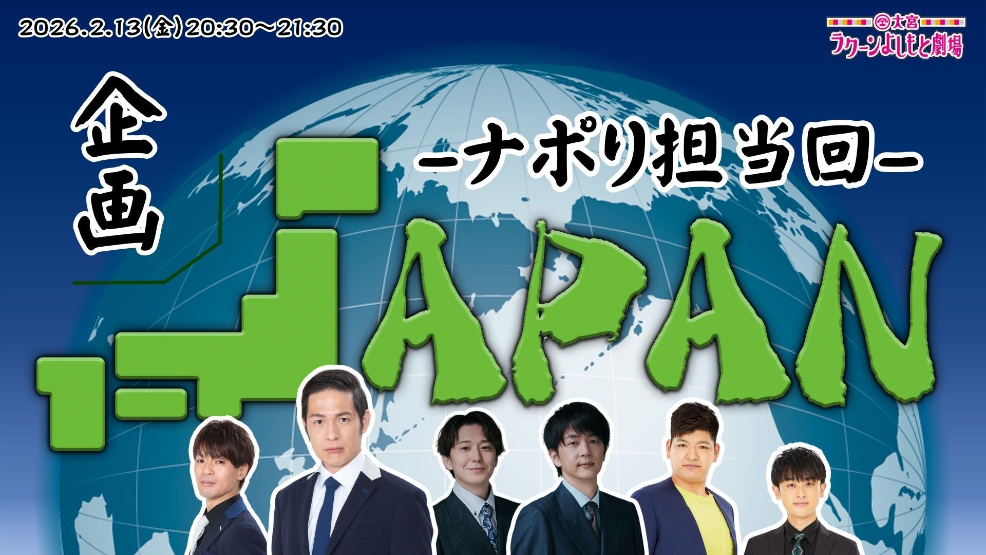 企画JAPAN－ナポリ担当回－（2/13 20:30） – FANY Online Ticket